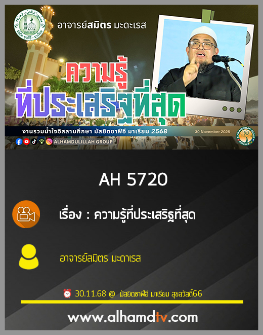AH 5720 ความรู้ที่ประเสิฐที่สุด โดย อาจารย์สมิตร มะดะเรส